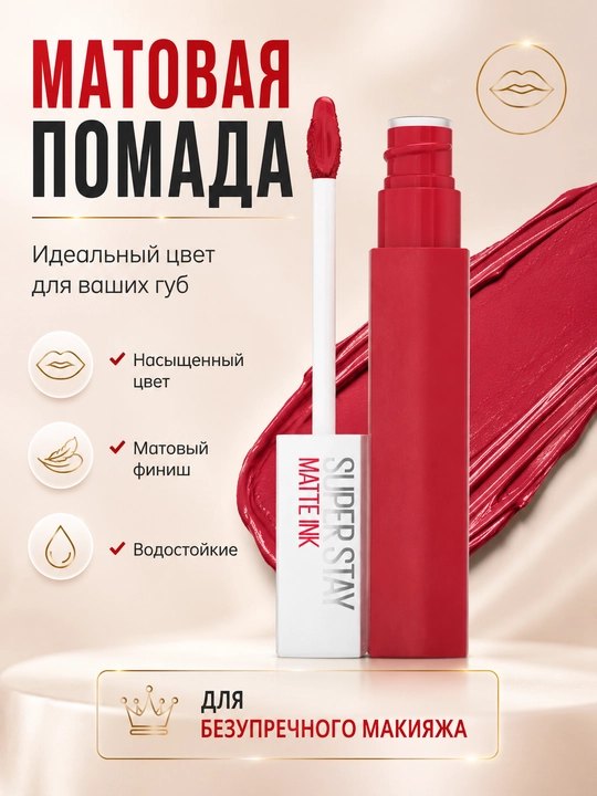 Suyuq matlovchi pomada Super Stay Matte, uzoq saqlanuvchi mat lab bo‘yog‘i