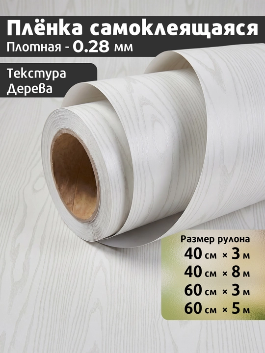 Yog‘och naqshli yopishqoq PVC plyonka, mebel va oshxona uchun, suvg'a chidamli - 