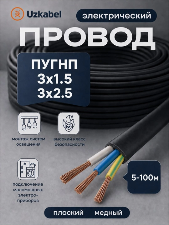 Uzkabel PUGNP elektr simi, 3 ta sim, 3x1.5-3x2.5 mm2 o‘lchamli yassi mis kabel, 5-100 m