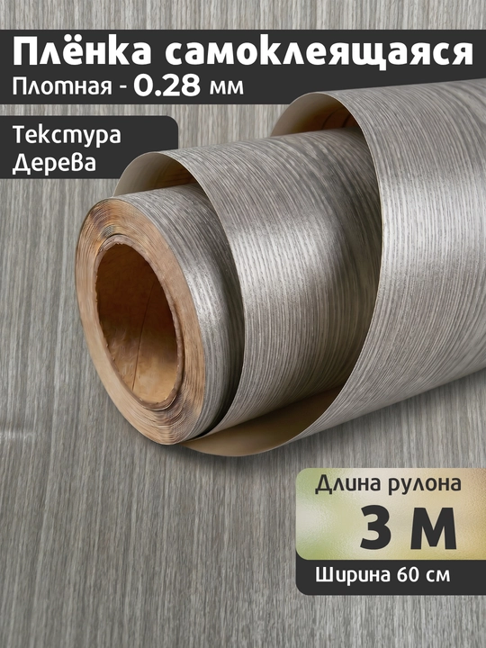 Yog‘och naqshli yopishqoq PVC plyonka, mebel va oshxona uchun, suvg'a chidamli - 