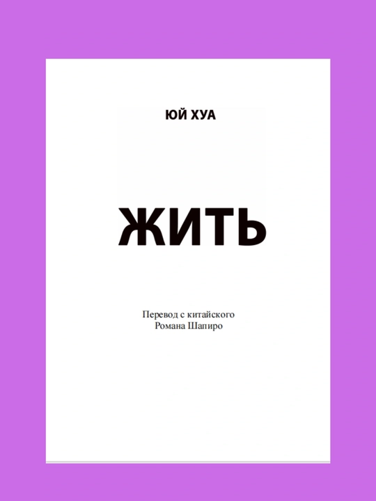 Книга Жить, Юй Хуа, русский язык