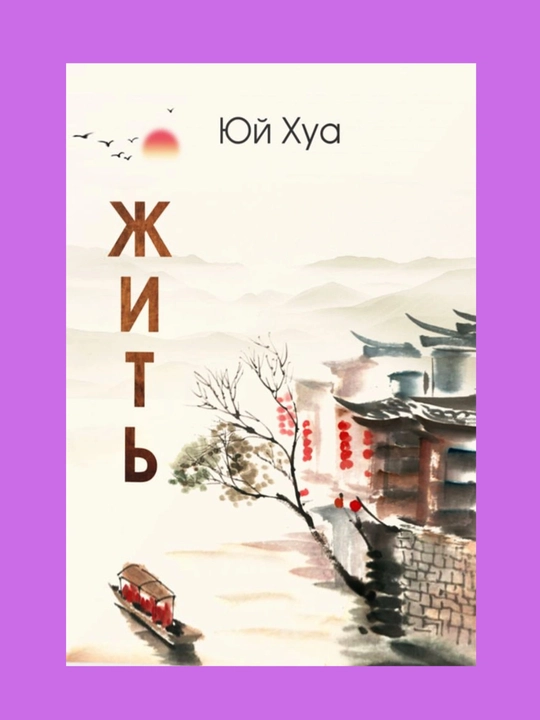 Книга Жить, Юй Хуа, русский язык