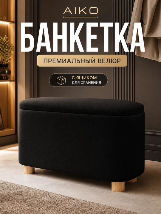 Банкетка-пуфик AIKO Serene, с ящиком, обувница пуф в прихожую