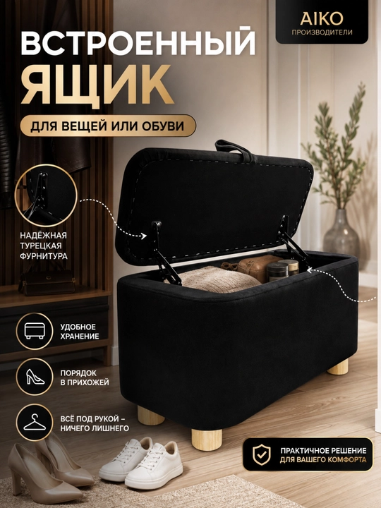Банкетка-пуфик AIKO Serene, с ящиком, обувница пуф в прихожую