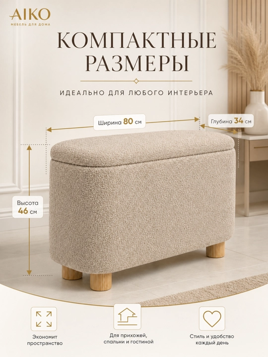 AIKO Serene pufik banketkasi, tortmali, poyabzal qoplamasi yo‘lakka puf