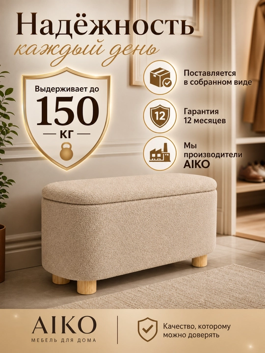 AIKO Serene pufik banketkasi, tortmali, poyabzal qoplamasi yo‘lakka puf