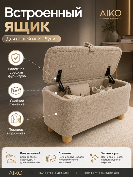 AIKO Serene pufik banketkasi, tortmali, poyabzal qoplamasi yo‘lakka puf