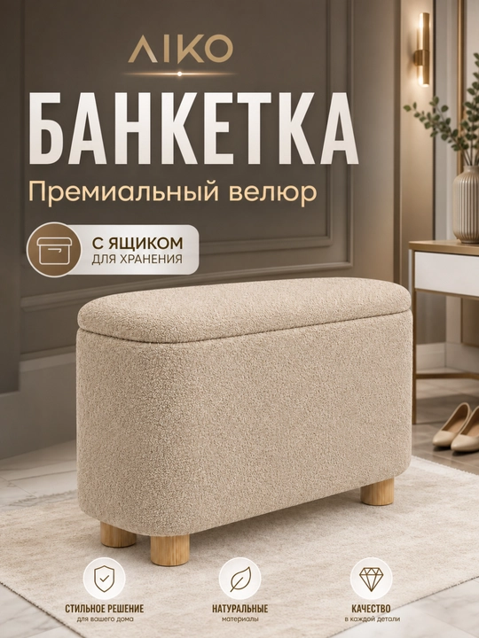 AIKO Serene pufik banketkasi, tortmali, poyabzal qoplamasi yo‘lakka puf