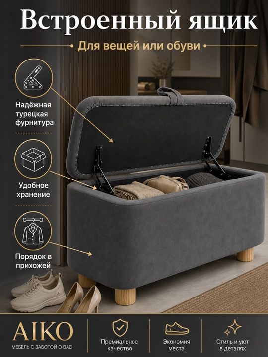 AIKO Serene pufik banketkasi, tortmali, poyabzal qoplamasi yo‘lakka puf