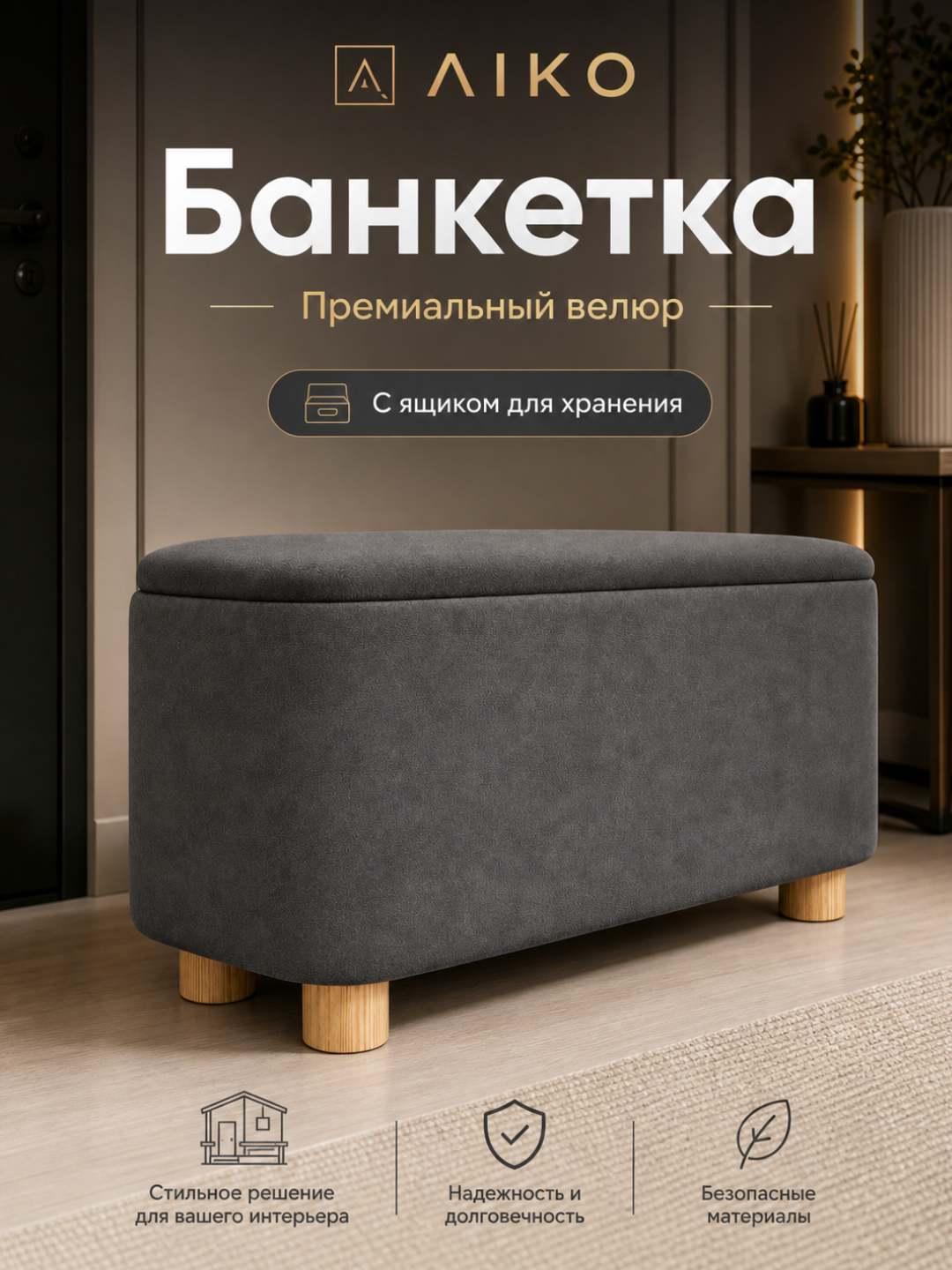 AIKO Serene pufik banketkasi, tortmali, poyabzal qoplamasi yo‘lakka puf