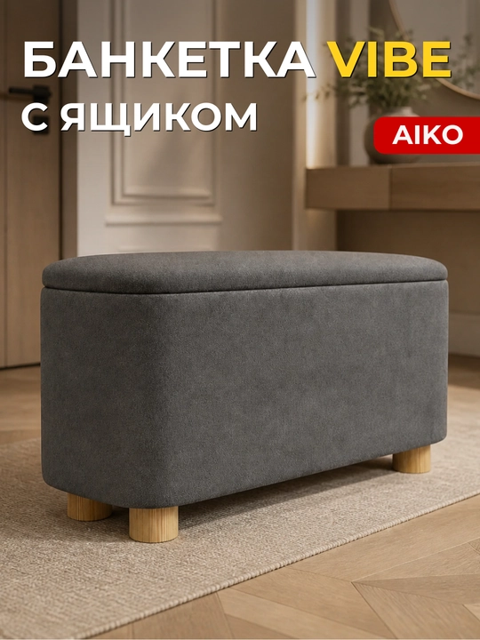 AIKO Serene pufik banketkasi, tortmali, poyabzal qoplamasi yo‘lakka puf - 