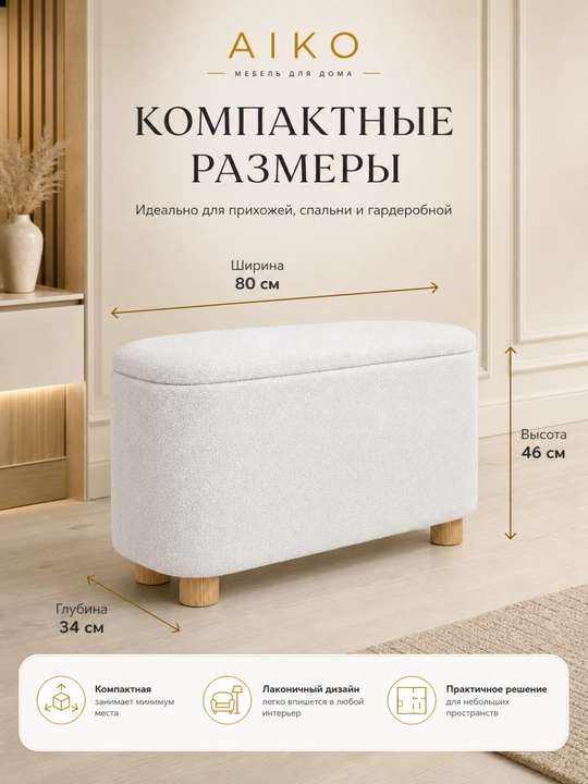 AIKO Serene pufik banketkasi, tortmali, poyabzal qoplamasi yo‘lakka puf