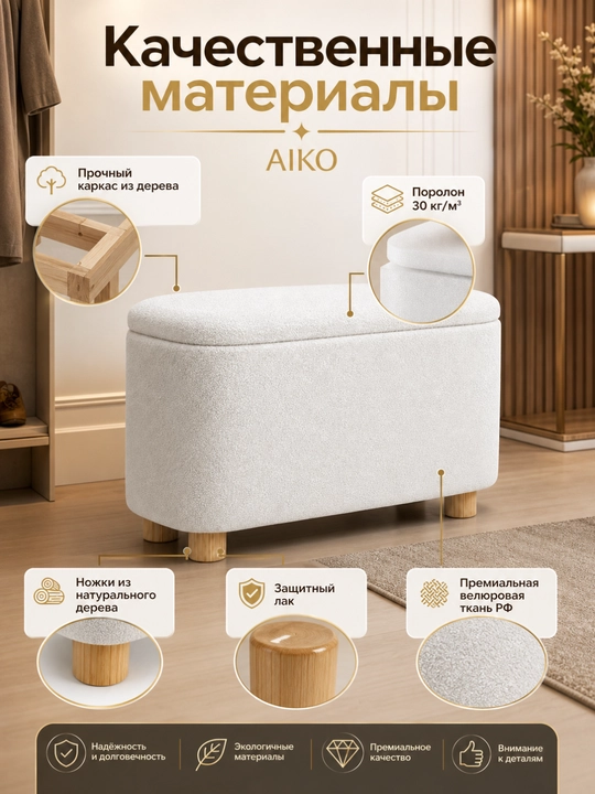 AIKO Serene pufik banketkasi, tortmali, poyabzal qoplamasi yo‘lakka puf