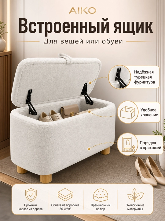 AIKO Serene pufik banketkasi, tortmali, poyabzal qoplamasi yo‘lakka puf