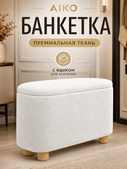 AIKO Serene pufik banketkasi, tortmali, poyabzal qoplamasi yo‘lakka puf