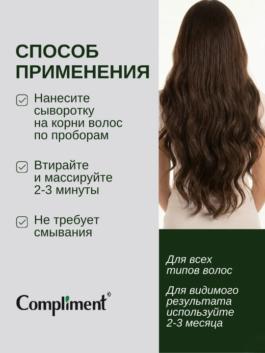 Маска и сыворотка Compliment, против выпадения, с розмарином и никотиновой кислотой