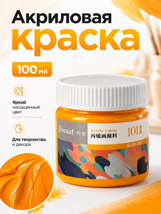 Краска акриловая в банке 100мл (101 ORANGE) Dmast Deli RA11-100-101 - 