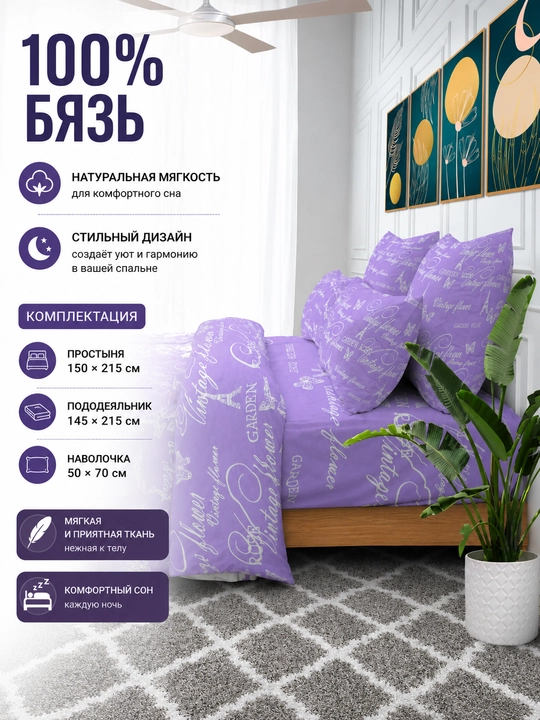 Комплект постельного белья Lavender париж 1,5 спальный 100%бязь