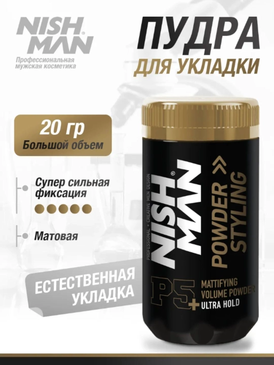 NISHMAN Пудра для укладки волос, 20 мл