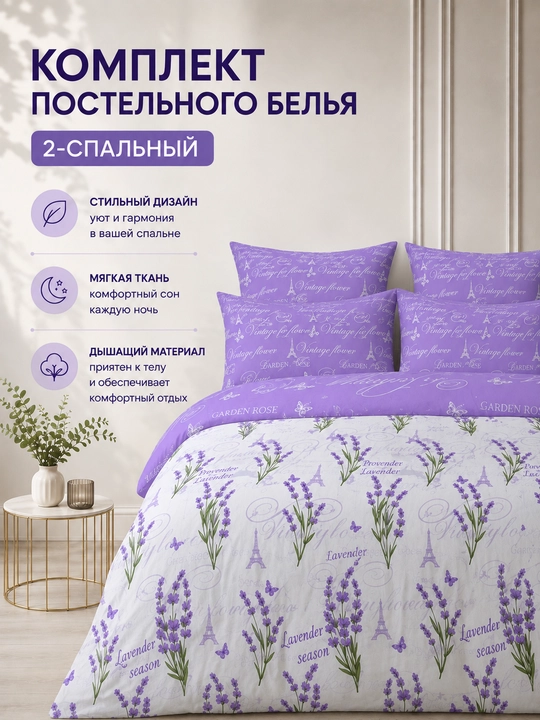 Choyshablari to‘plami Lavender parij 2,0 kishilik 100% paxta - 