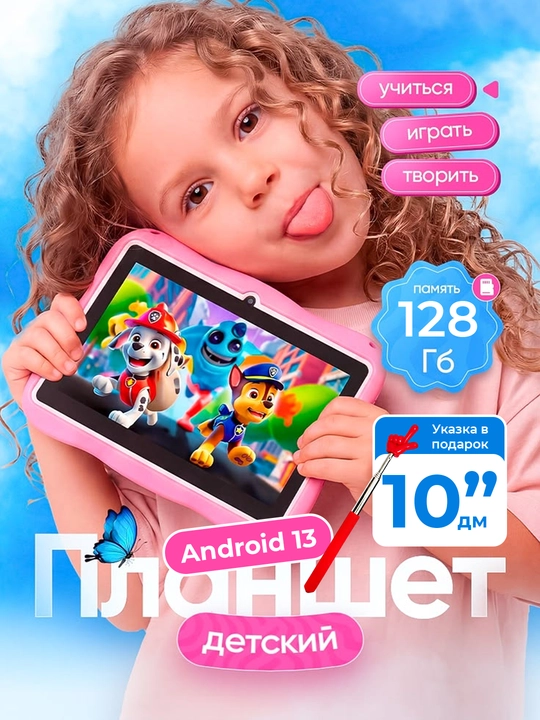 Детский планшет 10 дюймов 128 ГБ Android 13 — обучение, игры и родительский контроль - 