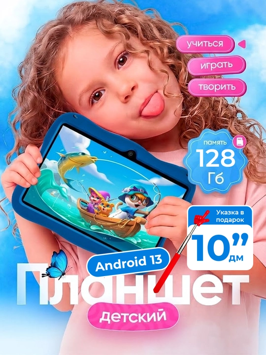 Детский планшет 10 дюймов 128 ГБ Android 13 — обучение, игры и родительский контроль - 