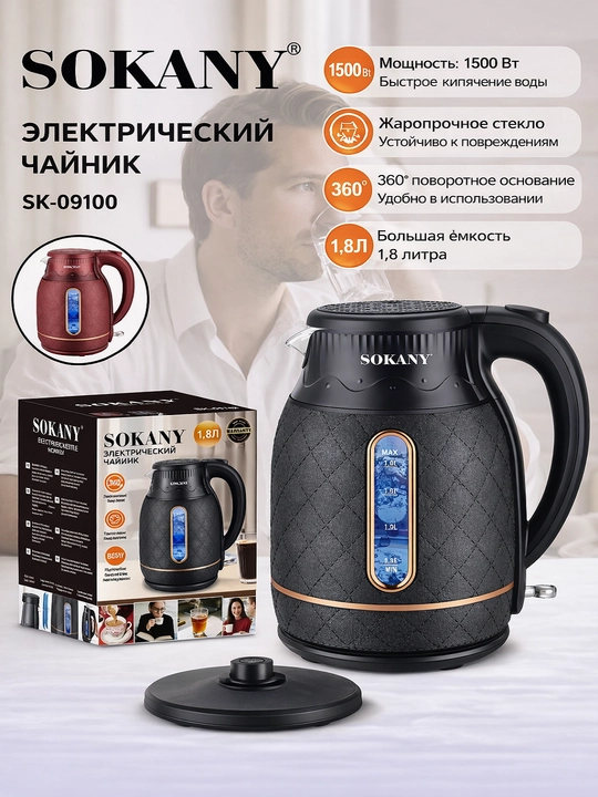 Электрический чайник SOKANY SK-09100, 1.8 л, 1500 Вт, быстрое кипячение, база 360° - 