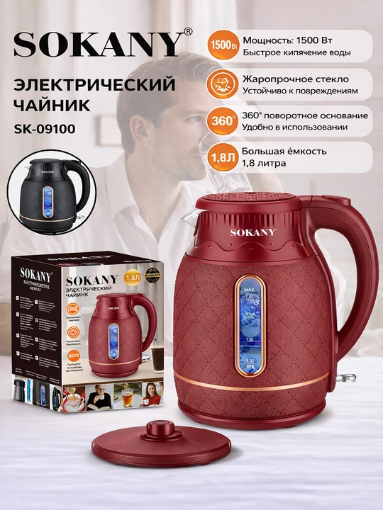 Электрический чайник SOKANY SK-09100, 1.8 л, 1500 Вт, быстрое кипячение, база 360° - 