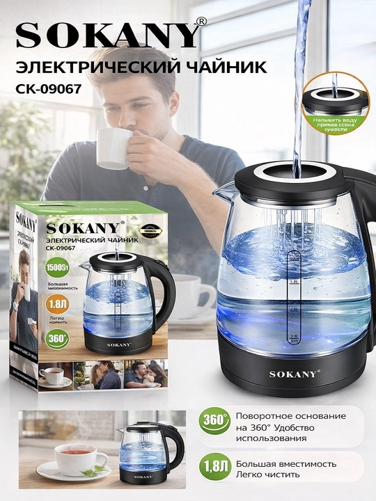 Электрический чайник SOKANY SK-09100, 1.8 л, 1500 Вт, быстрое кипячение, база 360° - 