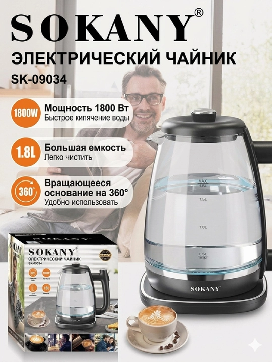 Электрический чайник SOKANY SK-09100, 1.8 л, 1500 Вт, быстрое кипячение, база 360° - 