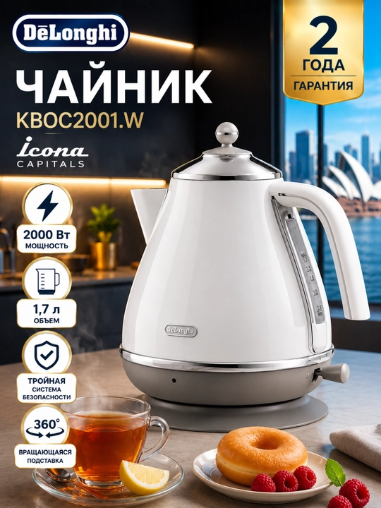 Чайник электрический De'Longhi KBOC2001.W Icona Capitals, 1.7 л, 2000 Вт - 