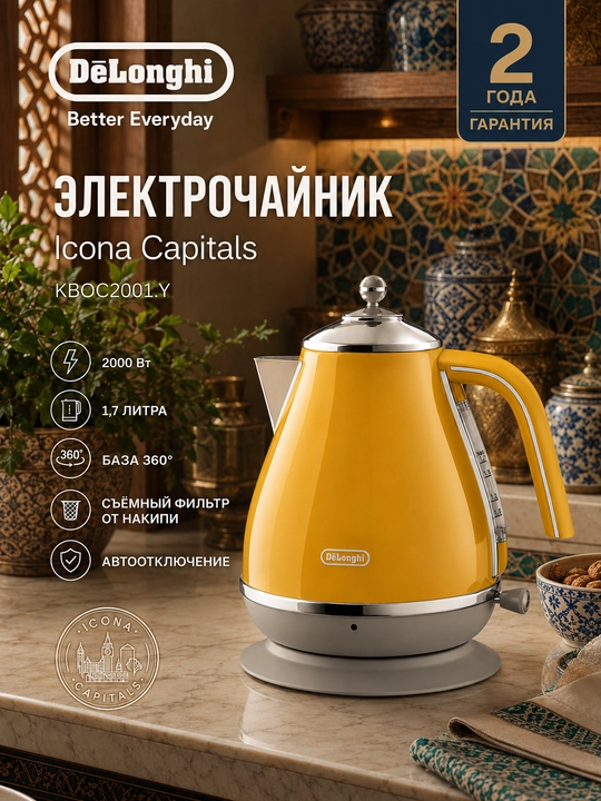 Чайник электрический DeLonghi KBOC2001.Y Icona Capitals, 1,7 л, 2000 Вт, желтый - 