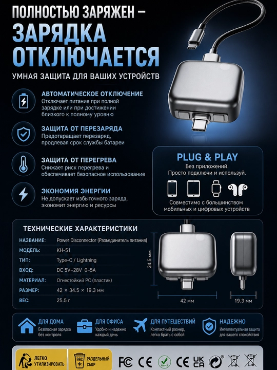Размыкатель зарядки KH-51 Type-C / Автоматическое отключение при полной зарядке