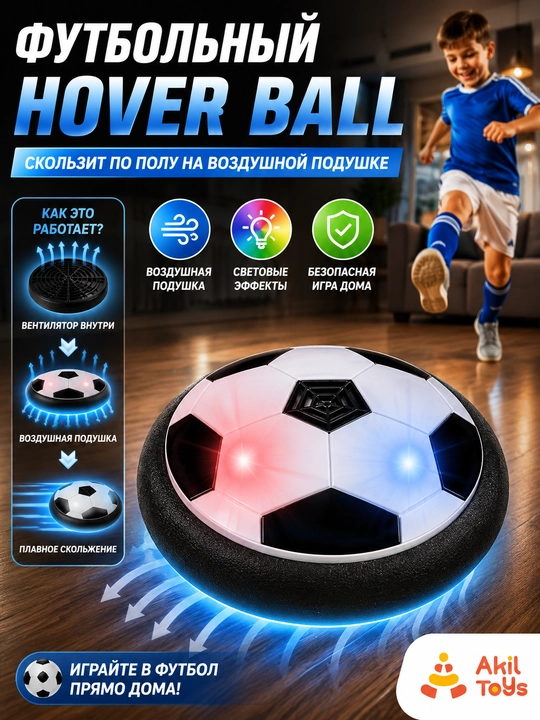 Hover Ball — футбольный мяч на воздушной подушке , с подсветкой и музыкальными эффектами - 