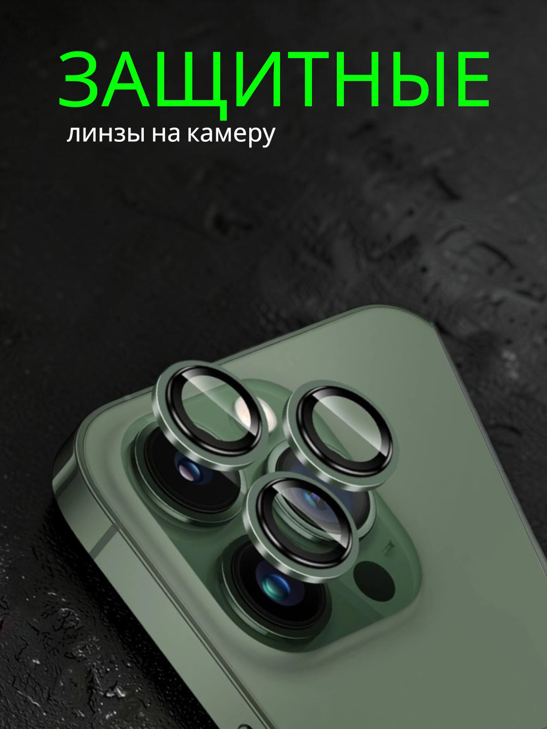 Iphone uchun kamera himoya oynasi, zashitnik, 11, 12, 13, 14, 15, 16, 17 Pro / Max uchun - 