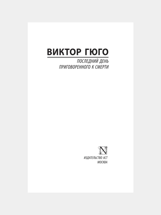 Posledniy den prigovoryonnogo k smerti Viktor Gyugo