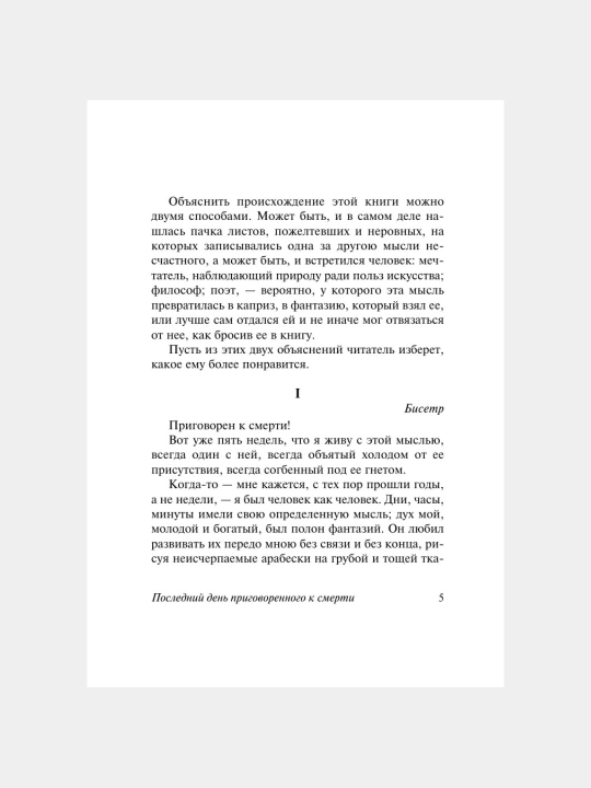 Posledniy den prigovoryonnogo k smerti Viktor Gyugo
