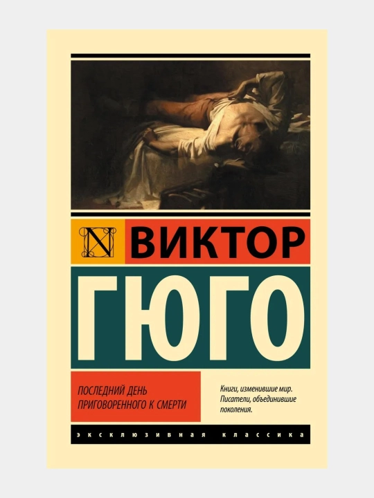 Последний день приговорённого к смерти Виктор Гюго - 