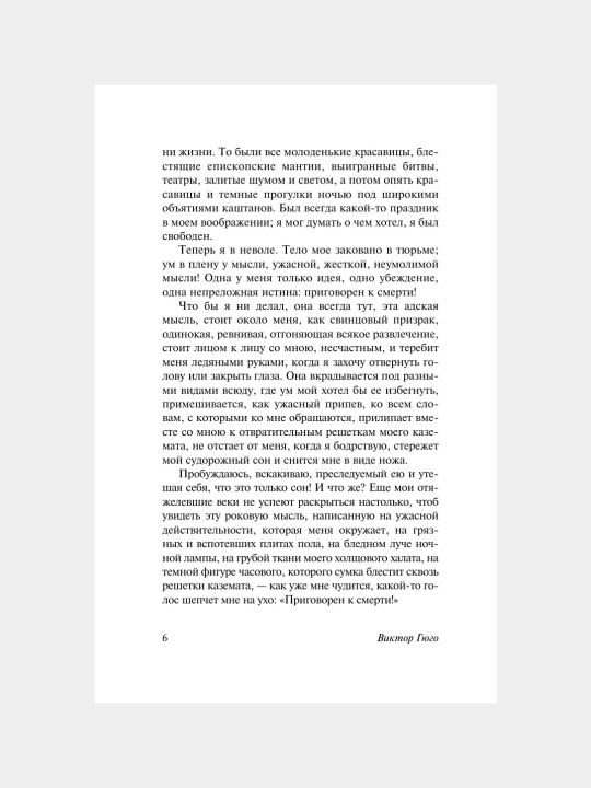 Posledniy den prigovoryonnogo k smerti Viktor Gyugo