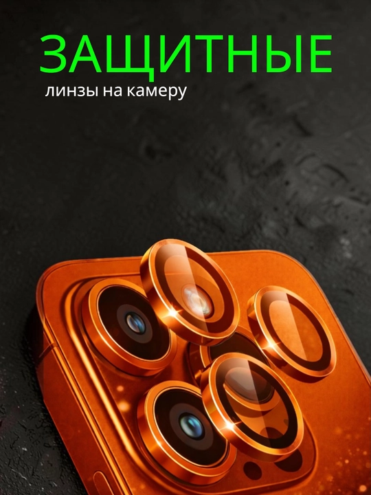 Защитное стекло для камеры iPhone, защитная пленка, для 11, 12, 13, 14, 15, 16, 17 Pro/Max - 