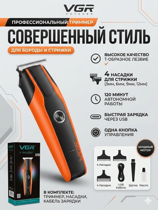 Электрический триммер VGR V-999 для стрижки волос и бороды, беспроводной - 