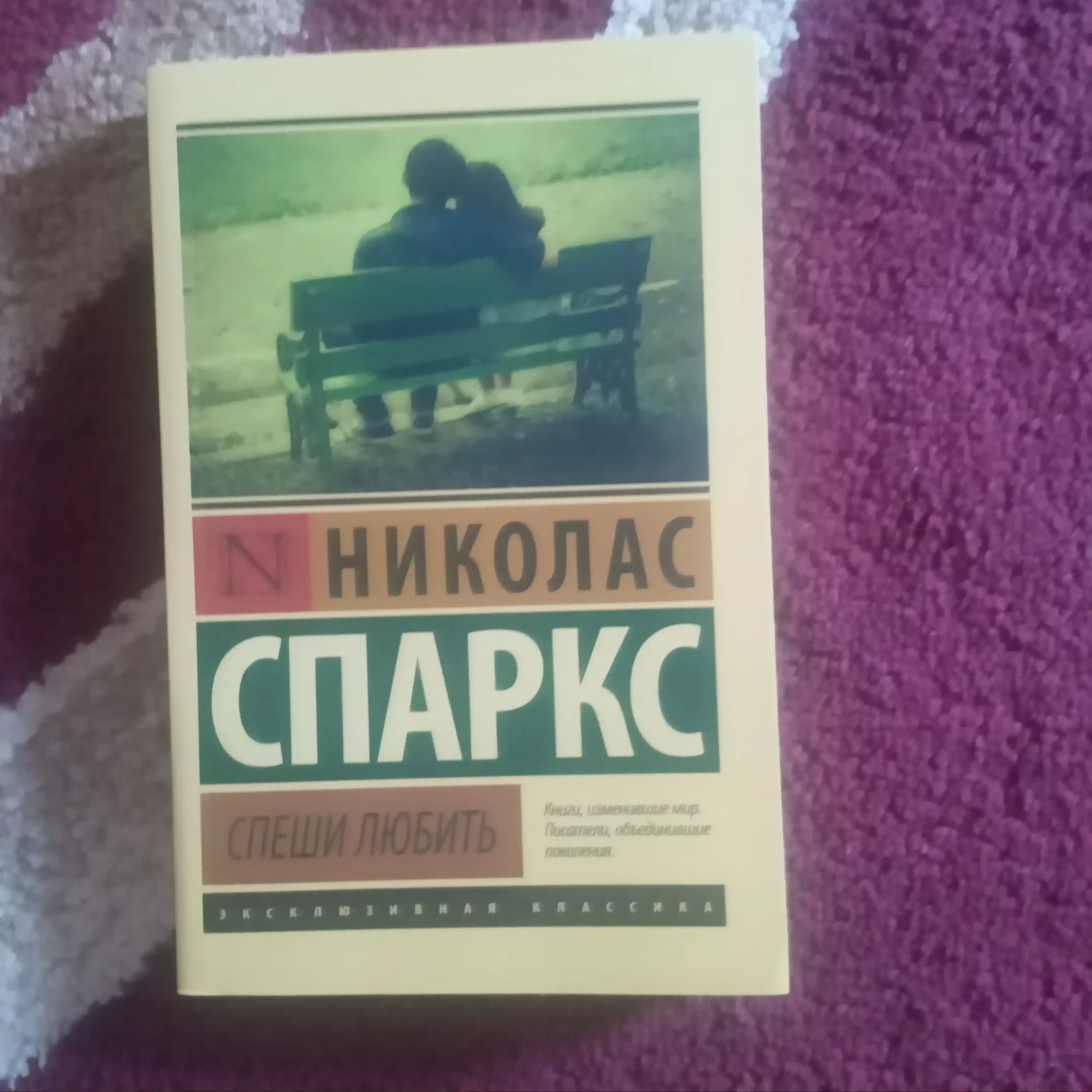Спеши любить, Николас Спаркс