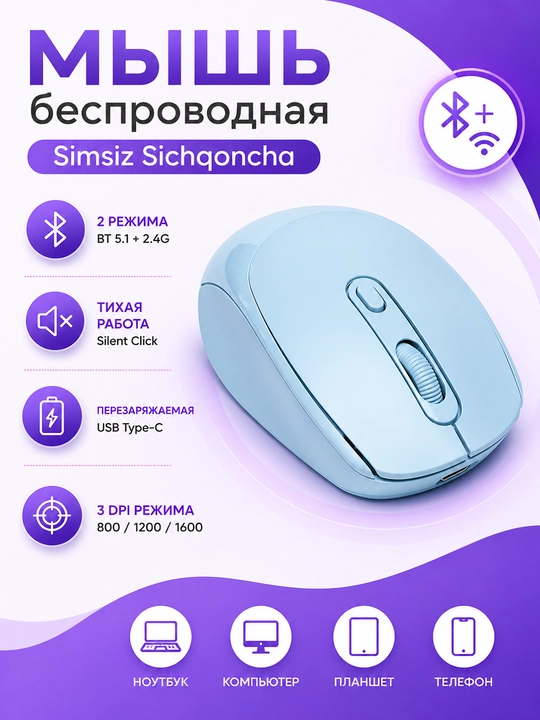 Мышь беспроводная Bluetooth 5.1 + 2.4G, бесшумная, аккумуляторная для ноутбука - 