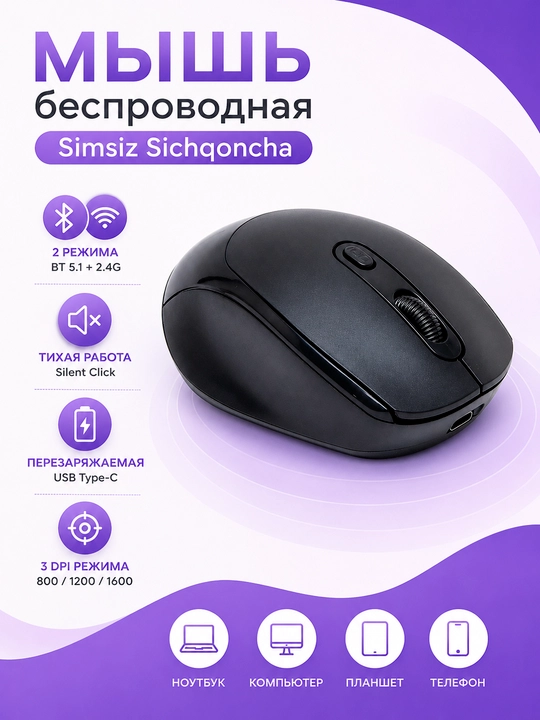 Мышь беспроводная Bluetooth 5.1 + 2.4G, бесшумная, аккумуляторная для ноутбука - 