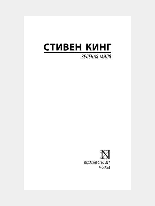 Зелёная миля Стивен Кинг