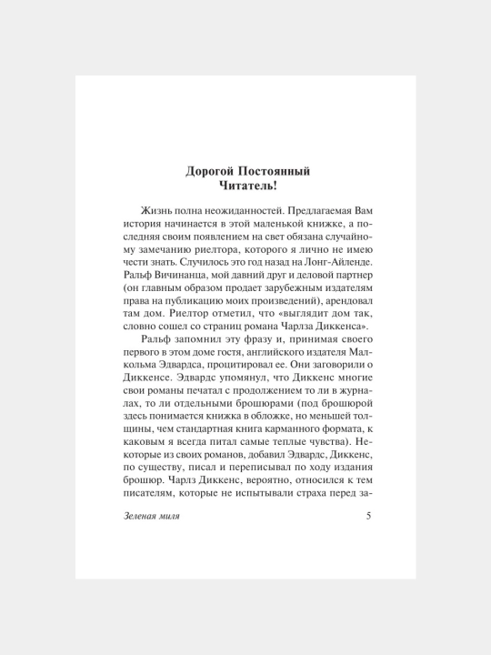 Зелёная миля Стивен Кинг