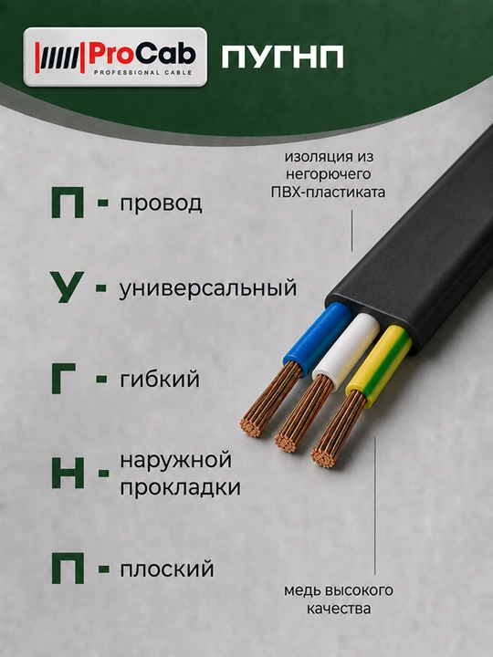 Провод ProCab ПУГНП 3х2.5 мм² медный плоский 3 жилы, 5-100 м