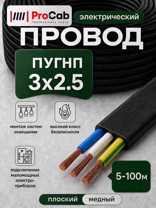 Провод ProCab ПУГНП 3х2.5 мм² медный плоский 3 жилы, 5-100 м