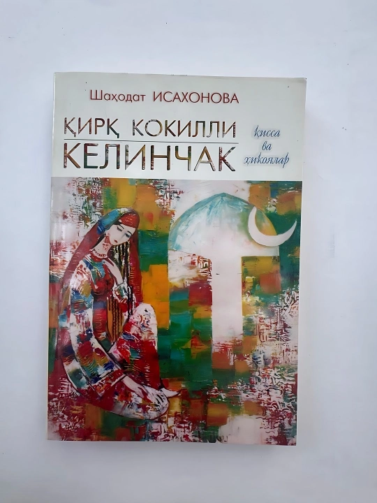 Шаходат Исахонова-Кирк кокилли келинчак - 