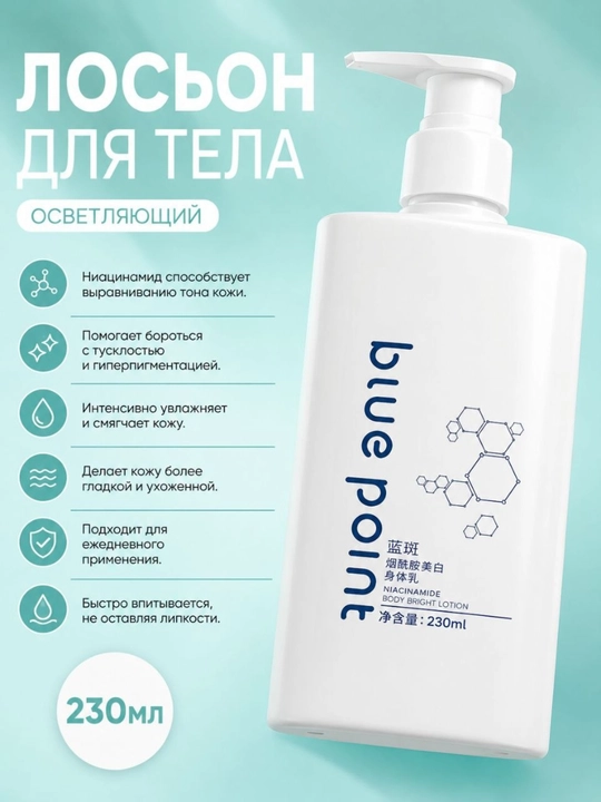 Осветляющий лосьон для тела Blue Point с ниацинамидом, увлажнение, выравнивание тона кожи - 